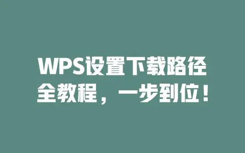 WPS设置下载路径全教程,一步到位! 1 WPS设置下载路径全教程,一步到位! 一