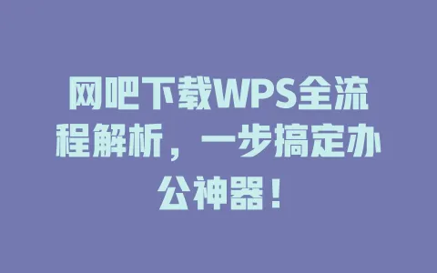 网吧下载WPS全流程解析,一步搞定办公神器! 1 网吧下载WPS全流程解析,一步搞定办公神器! 一