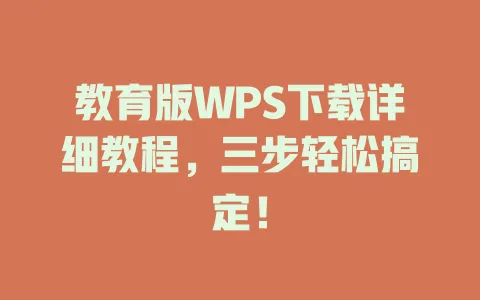 教育版WPS下载详细教程,三步轻松搞定! 1 教育版WPS下载详细教程,三步轻松搞定! 一