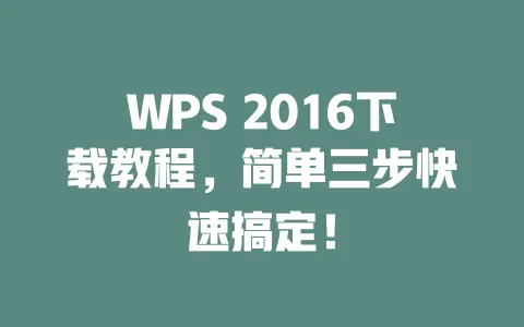 WPS 2016下载教程，简单三步快速搞定！ 一