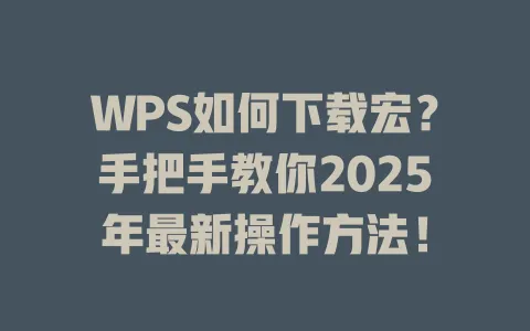 WPS如何下载宏?手把手教你2025年最新操作方法! 1 WPS如何下载宏?手把手教你2025年最新操作方法! 一
