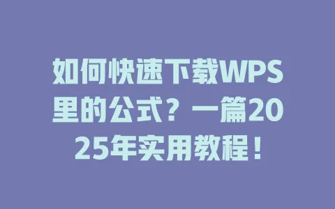 如何快速下载WPS里的公式?一篇2025年实用教程! 1 如何快速下载WPS里的公式?一篇2025年实用教程! 一