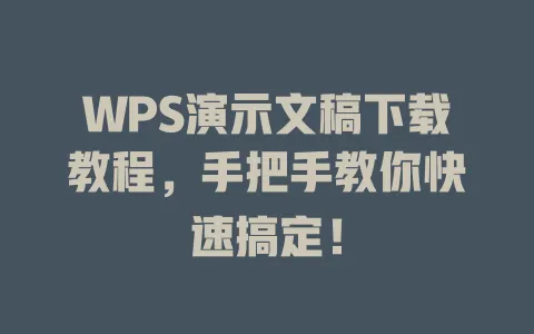 WPS演示文稿下载教程,手把手教你快速搞定! 1 WPS演示文稿下载教程,手把手教你快速搞定! 一