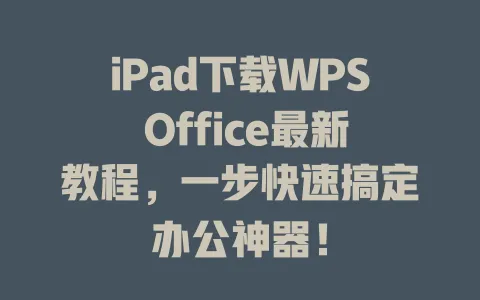 iPad下载WPS Office最新教程,一步快速搞定办公神器! 1 iPad下载WPS Office最新教程,一步快速搞定办公神器! 一