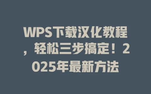 WPS下载汉化教程,轻松三步搞定!2025年最新方法 1 WPS下载汉化教程,轻松三步搞定!2025年最新方法 一