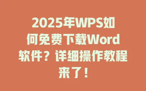 2025年WPS如何免费下载Word软件?详细操作教程来了! 1 2025年WPS如何免费下载Word软件?详细操作教程来了! 一