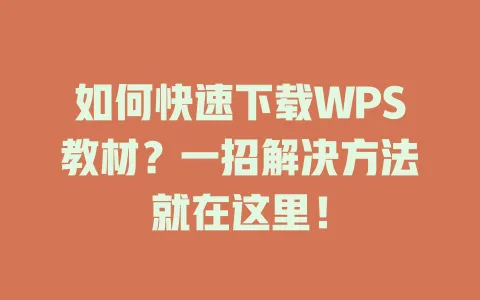 如何快速下载WPS教材？一招解决方法就在这里！ 一