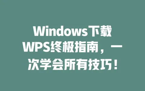 Windows下载WPS终极指南,一次学会所有技巧! 1 Windows下载WPS终极指南,一次学会所有技巧! 一