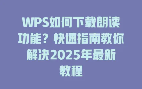 WPS如何下载朗读功能?快速指南教你解决2025年最新教程 1 WPS如何下载朗读功能?快速指南教你解决2025年最新教程 一