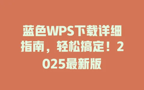 蓝色WPS下载详细指南,轻松搞定!2025最新版 1 蓝色WPS下载详细指南,轻松搞定!2025最新版 一