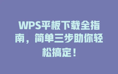 WPS平板下载全指南,简单三步助你轻松搞定! 1 WPS平板下载全指南,简单三步助你轻松搞定! 一