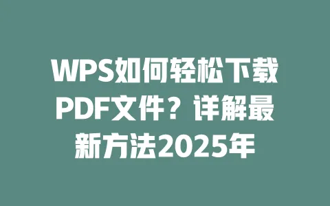 WPS如何轻松下载PDF文件?详解最新方法2025年 1 WPS如何轻松下载PDF文件?详解最新方法2025年 一