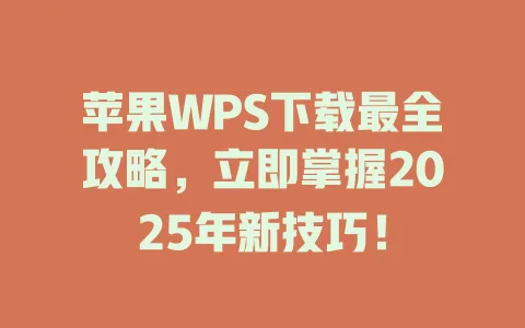 苹果WPS下载最全攻略，立即掌握2025年新技巧！ 一