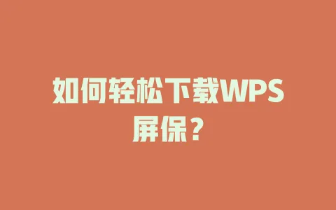 如何轻松下载WPS屏保？ 一