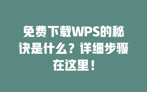 免费下载WPS的秘诀是什么？详细步骤在这里！ 一