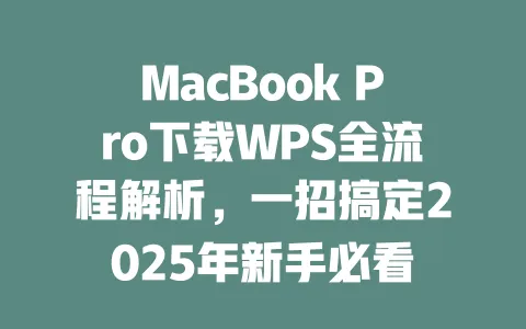 MacBook Pro下载WPS全流程解析,一招搞定2025年新手必看 1 MacBook Pro下载WPS全流程解析,一招搞定2025年新手必看 一