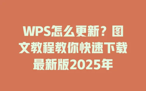 WPS怎么更新?图文教程教你快速下载最新版2025年 1 WPS怎么更新?图文教程教你快速下载最新版2025年 一