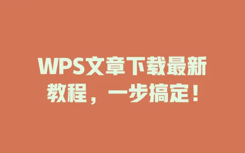WPS文章下载最新教程,一步搞定! 1 WPS文章下载最新教程,一步搞定! 一