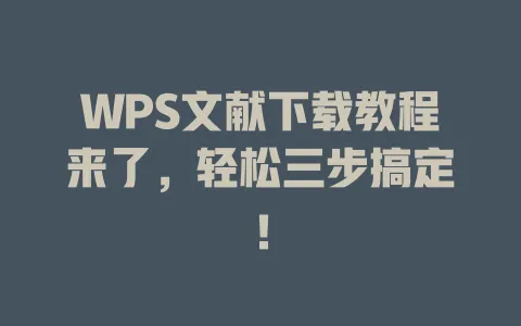 WPS文献下载教程来了,轻松三步搞定! 1 WPS文献下载教程来了,轻松三步搞定! 一