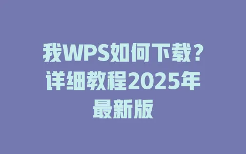 我WPS如何下载?详细教程2025年最新版 1 我WPS如何下载?详细教程2025年最新版 一