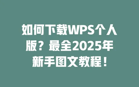 如何下载WPS个人版?最全2025年新手图文教程! 1 如何下载WPS个人版?最全2025年新手图文教程! 一