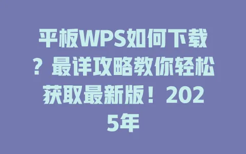 平板WPS如何下载?最详攻略教你轻松获取最新版!2025年 1 平板WPS如何下载?最详攻略教你轻松获取最新版!2025年 一