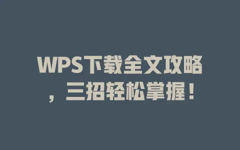 WPS下载全文攻略,三招轻松掌握! 1 WPS下载全文攻略,三招轻松掌握! 一