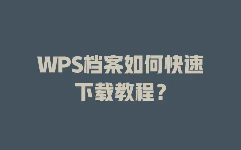 WPS档案如何快速下载教程？ 一