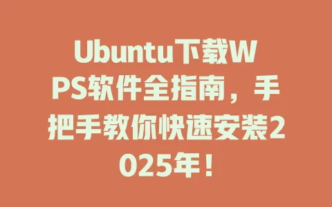 Ubuntu下载WPS软件全指南,手把手教你快速安装2025年! 1 Ubuntu下载WPS软件全指南,手把手教你快速安装2025年! 一