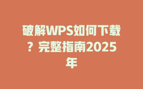 破解WPS如何下载?完整指南2025年 1 破解WPS如何下载?完整指南2025年 一