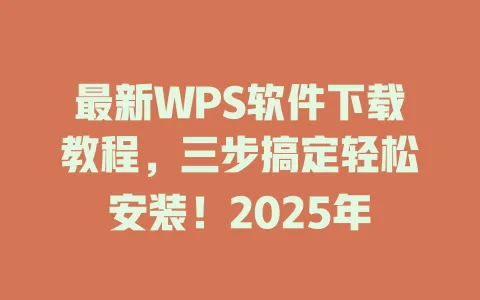 最新WPS软件下载教程,三步搞定轻松安装!2025年 1 最新WPS软件下载教程,三步搞定轻松安装!2025年 一