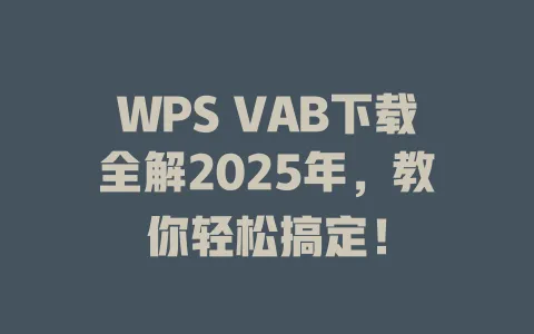 WPS VAB下载全解2025年,教你轻松搞定! 1 WPS VAB下载全解2025年,教你轻松搞定! 一