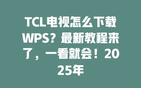 TCL电视怎么下载WPS？最新教程来了，一看就会！2025年 一