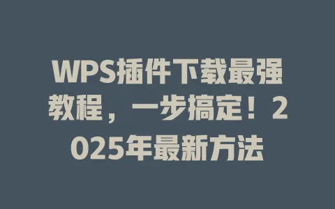 WPS插件下载最强教程,一步搞定!2025年最新方法 1 WPS插件下载最强教程,一步搞定!2025年最新方法 一