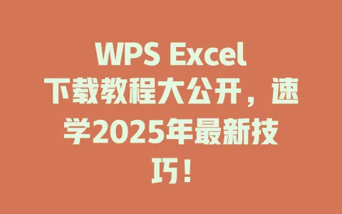 WPS Excel下载教程大公开,速学2025年最新技巧! 1 WPS Excel下载教程大公开,速学2025年最新技巧! 一