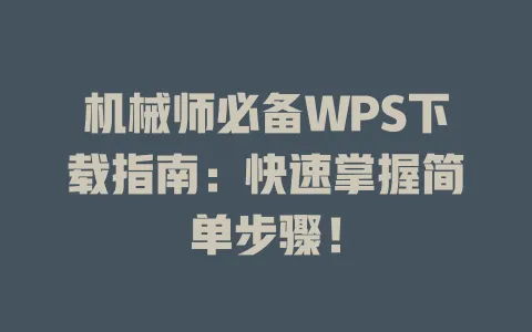 机械师必备WPS下载指南:快速掌握简单步骤! 1 机械师必备WPS下载指南:快速掌握简单步骤! 一