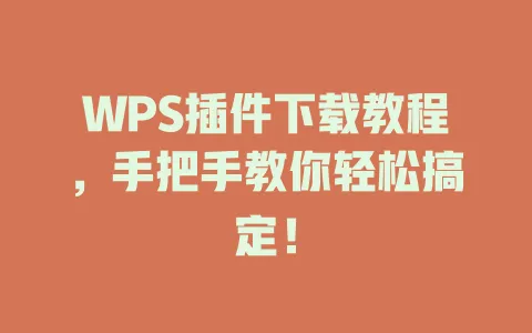 WPS插件下载教程，手把手教你轻松搞定！ 一