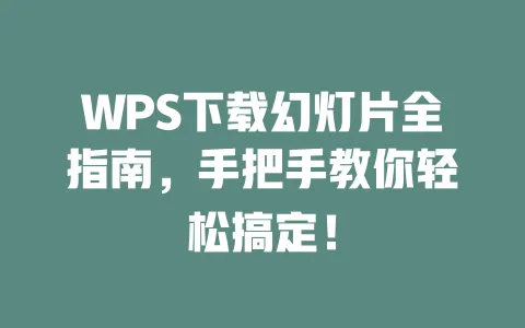 WPS下载幻灯片全指南,手把手教你轻松搞定! 1 WPS下载幻灯片全指南,手把手教你轻松搞定! 一