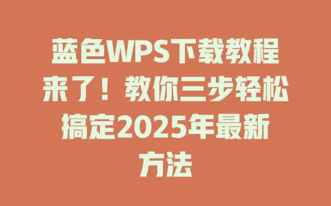 蓝色WPS下载教程来了!教你三步轻松搞定2025年最新方法 1 蓝色WPS下载教程来了!教你三步轻松搞定2025年最新方法 一