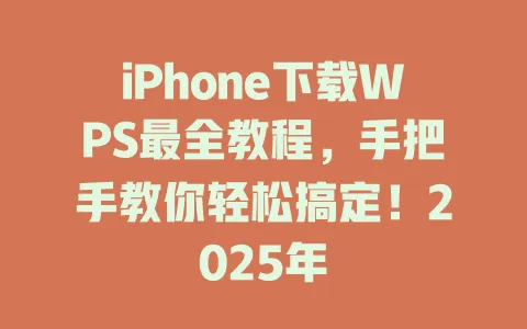 iPhone下载WPS最全教程,手把手教你轻松搞定!2025年 1 iPhone下载WPS最全教程,手把手教你轻松搞定!2025年 一