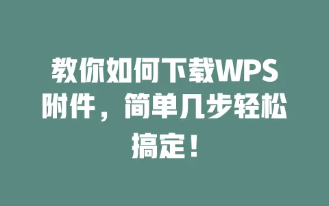 教你如何下载WPS附件,简单几步轻松搞定! 1 教你如何下载WPS附件,简单几步轻松搞定! 一