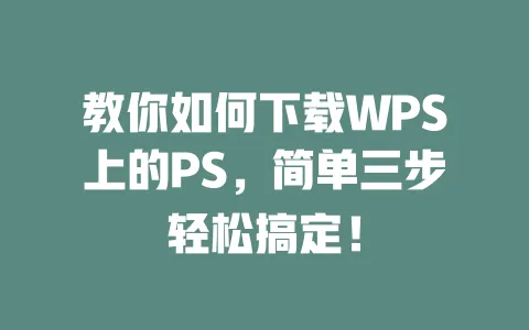 教你如何下载WPS上的PS,简单三步轻松搞定! 1 教你如何下载WPS上的PS,简单三步轻松搞定! 一