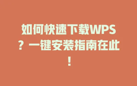如何快速下载WPS?一键安装指南在此! 1 如何快速下载WPS?一键安装指南在此! 一