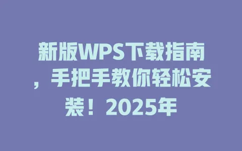 新版WPS下载指南,手把手教你轻松安装!2025年 1 新版WPS下载指南,手把手教你轻松安装!2025年 一