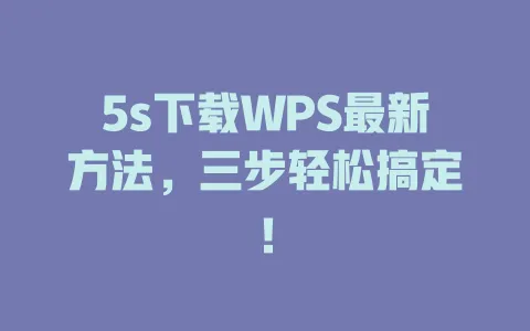 5s下载WPS最新方法，三步轻松搞定！ 一