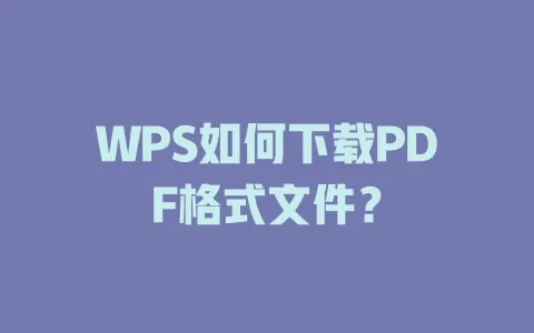 WPS如何下载PDF格式文件? 1 WPS如何下载PDF格式文件? 一