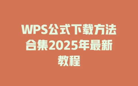 WPS公式下载方法合集2025年最新教程 1 WPS公式下载方法合集2025年最新教程 一