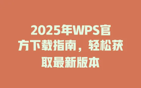 2025年WPS官方下载指南,轻松获取最新版本 1 2025年WPS官方下载指南,轻松获取最新版本 一