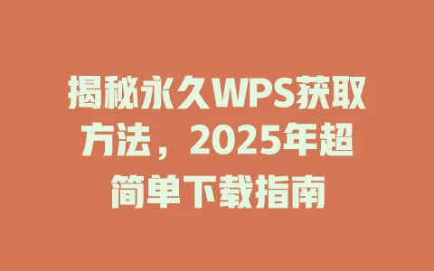 揭秘永久WPS获取方法,2025年超简单下载指南 1 揭秘永久WPS获取方法,2025年超简单下载指南 一